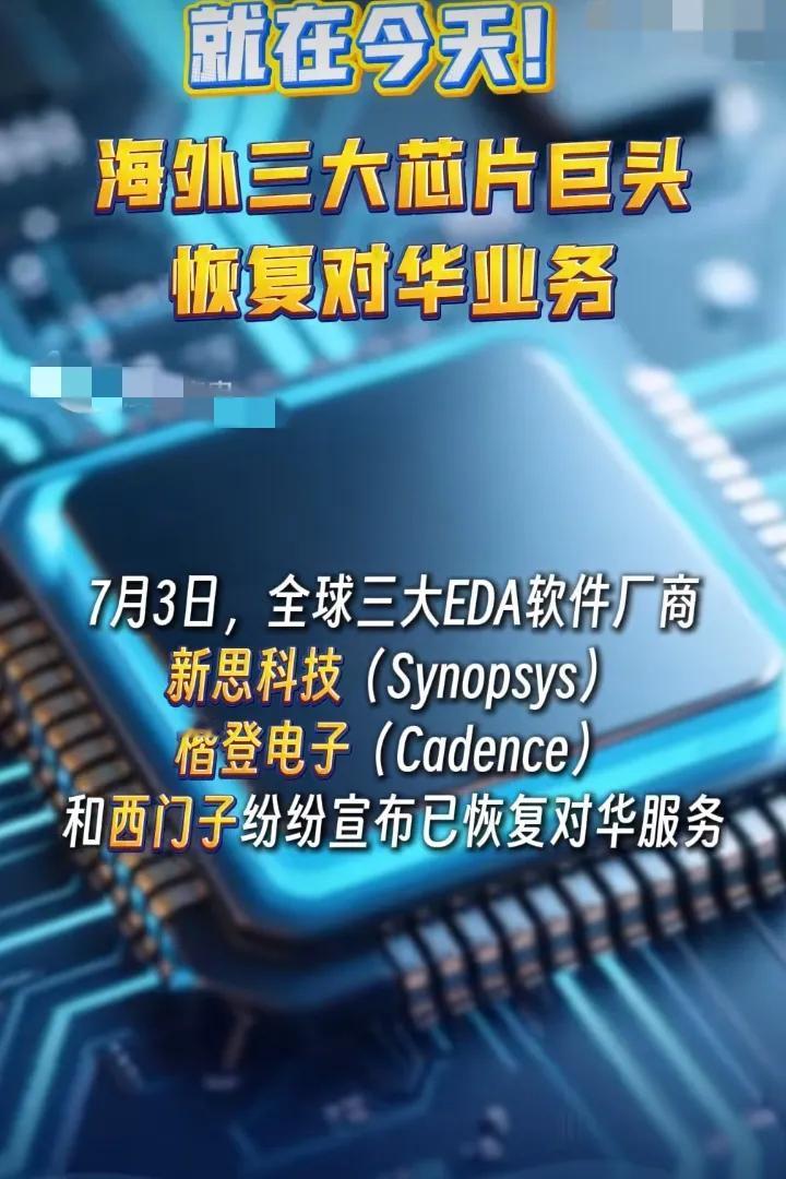 7月3日，海外芯片3大巨头恢复对咱们中国的业务绝对不是好事！你以为EDA解禁是“
