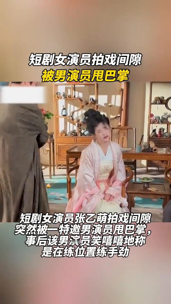 短剧女演员拍戏间隙被男演员甩巴掌。
短剧女演员张乙萌拍戏间隙突然被特邀男演员甩巴