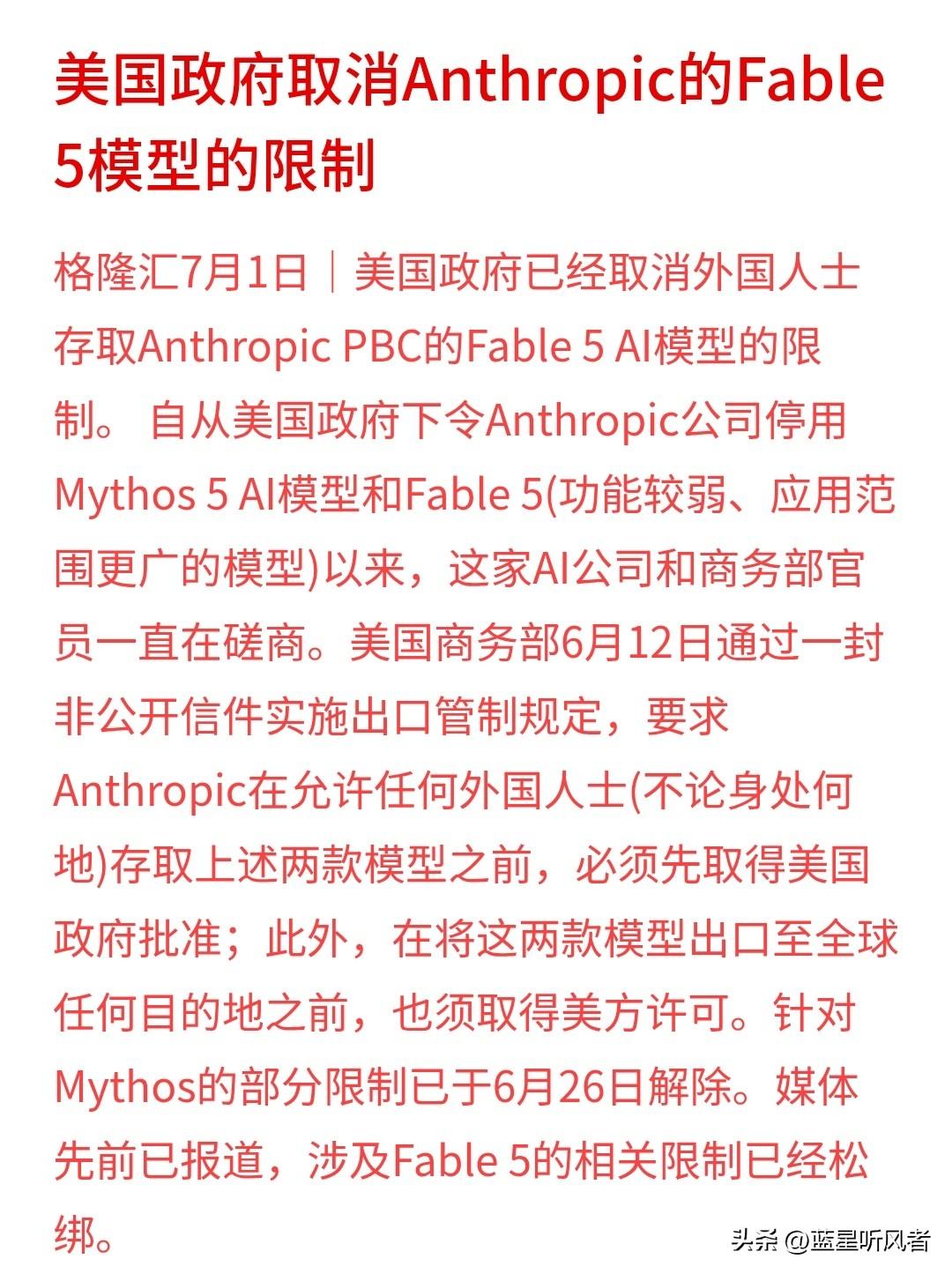 美方解除Anthropic Fable5模型存取限制，整条AI产业链需求同步回暖