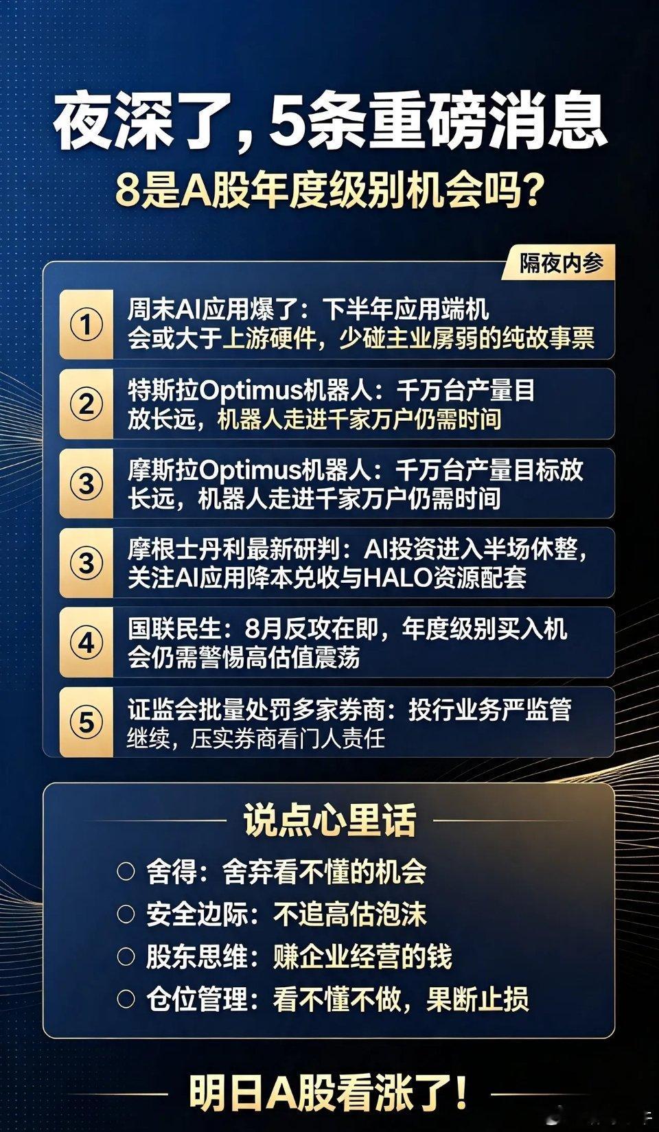 夜深了,5条重磅消息,8月是A股年度级别机会吗？①周末AI应用爆了。我比较认可刘