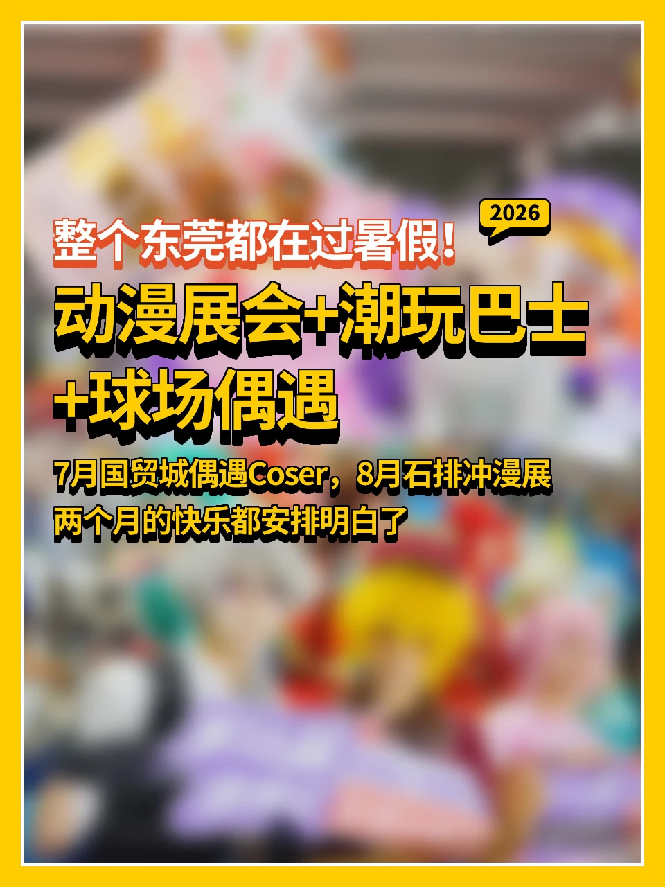 2⃣0⃣2⃣6⃣东莞的！暑假漫展！来啦！