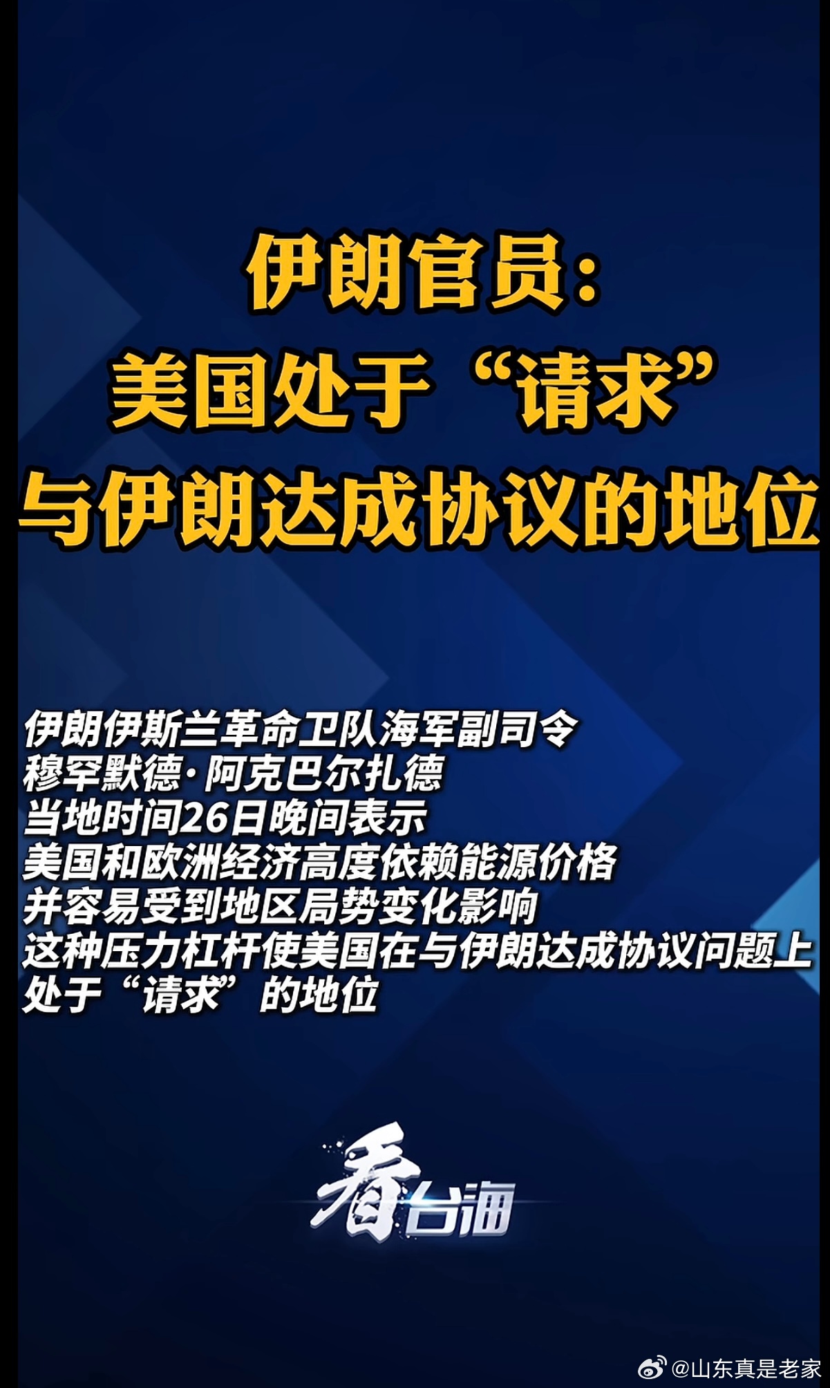 笑一笑十年少 一直赢的波斯，定是得到了名师指点，高人真传啊纳闷，难道美帝就只是请