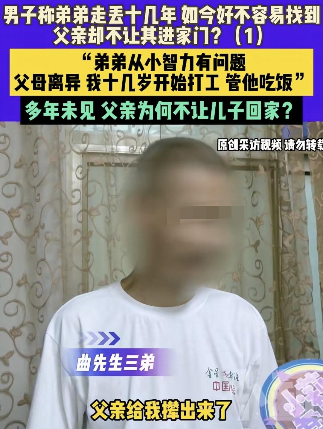 河南巩义，曲先生的三弟在失踪多年后，终于被警方找回。尽管这原本是值得庆祝的时刻，