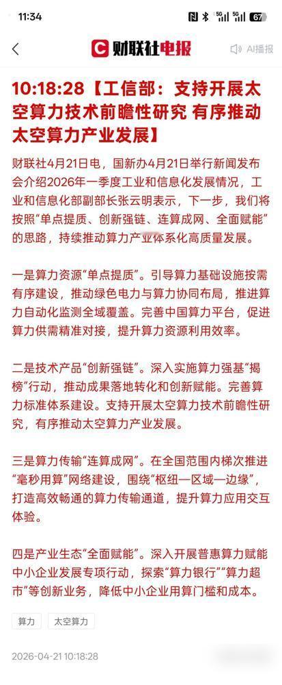 工信部这次提的算电协同、太空算力、6G这几个方向，真的是踩准了接下来数字产业的发