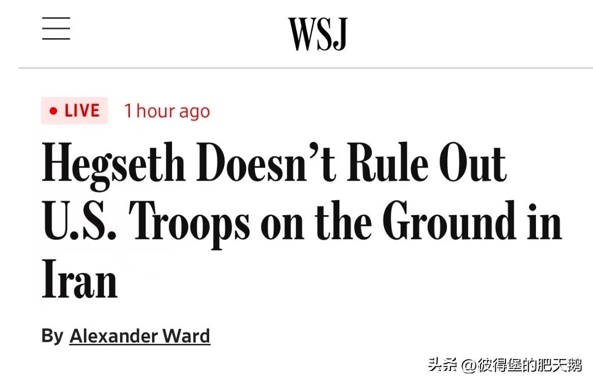华尔街日报：（美国战争部长）赫格塞思不排除美军在伊朗部署地面部队。

啥，美国陆