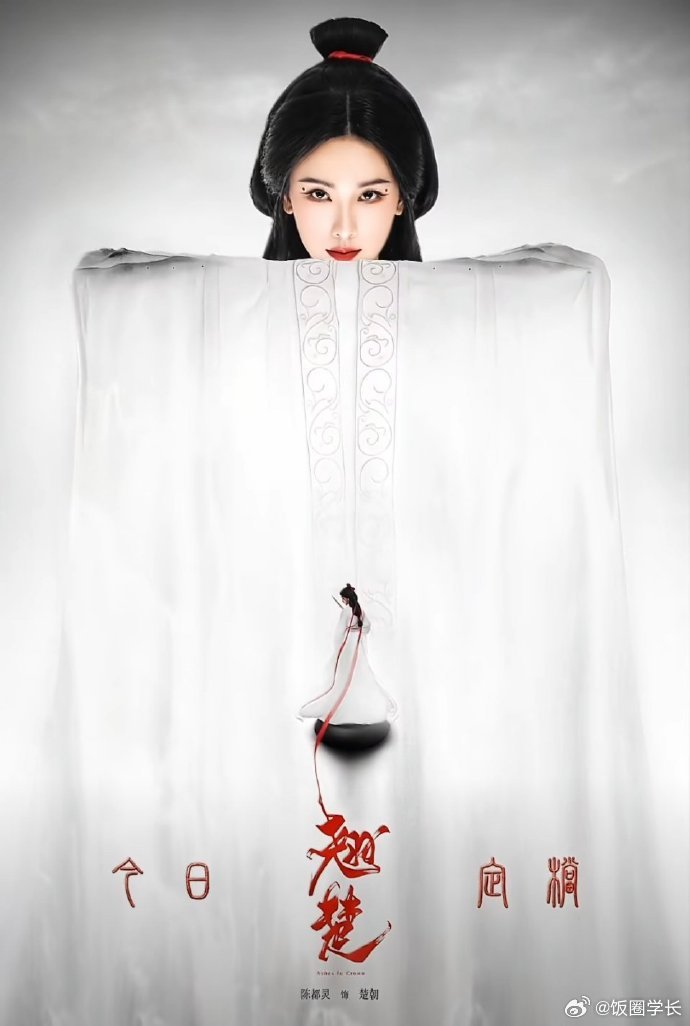 陈都灵翘楚动态海报 昔日观棋客，今朝执棋人。前世尘劫，此生破局。来看陈都灵《翘楚