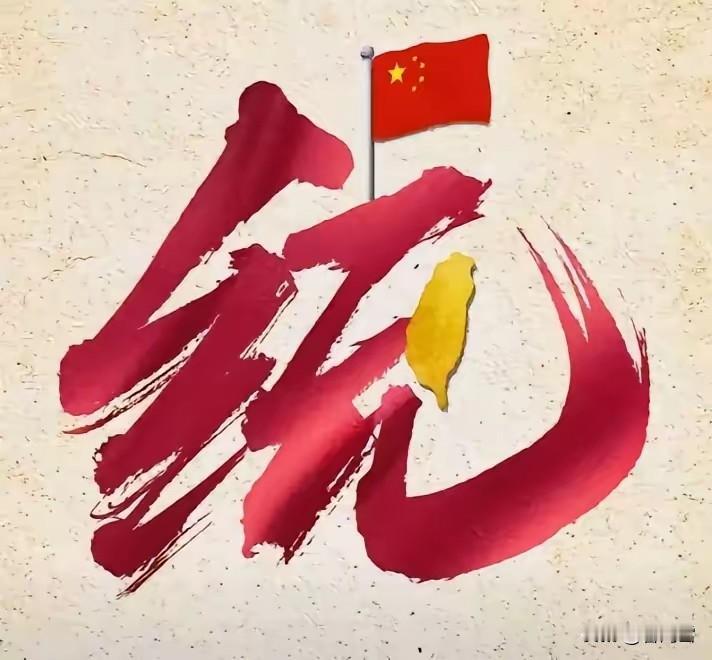 统一台湾新方略一一军机军舰画界，海警海事渔政航管空管实际管控。国际上，强调并进一