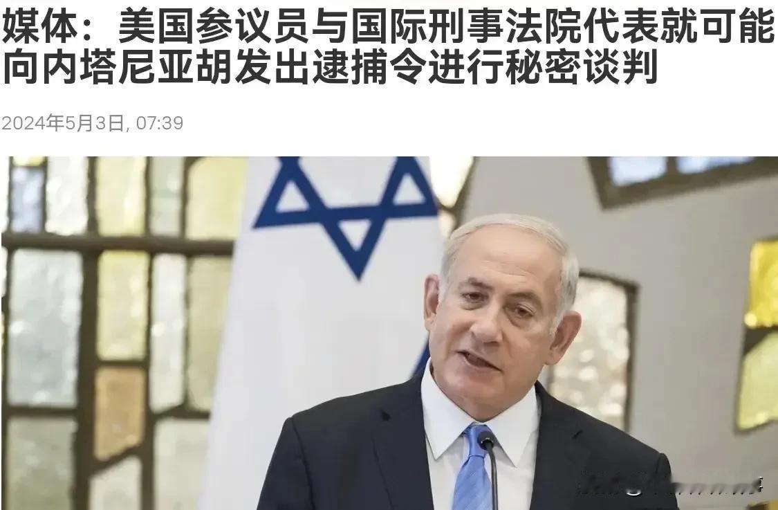 美国力挺内塔尼亚胡——“不准发逮捕令!”
“如果国际法院发出对内塔尼亚胡的逮捕令