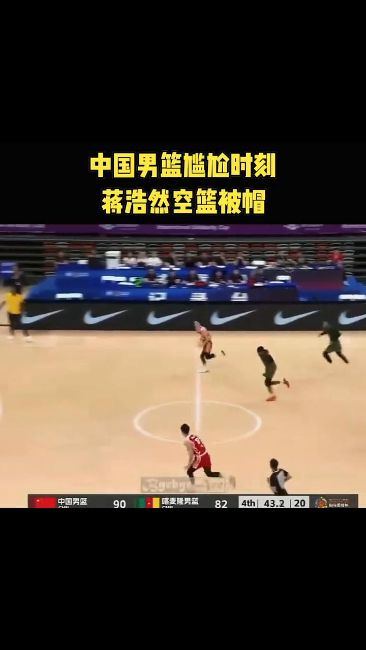 中国男篮尴尬时刻：蒋浩然空篮被帽。
准备好了吗？开始操练。