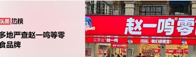 赵一鸣、好想来这些到处开分店的量贩零食门店，靠着价格便宜吸引大把普通人进店买东西