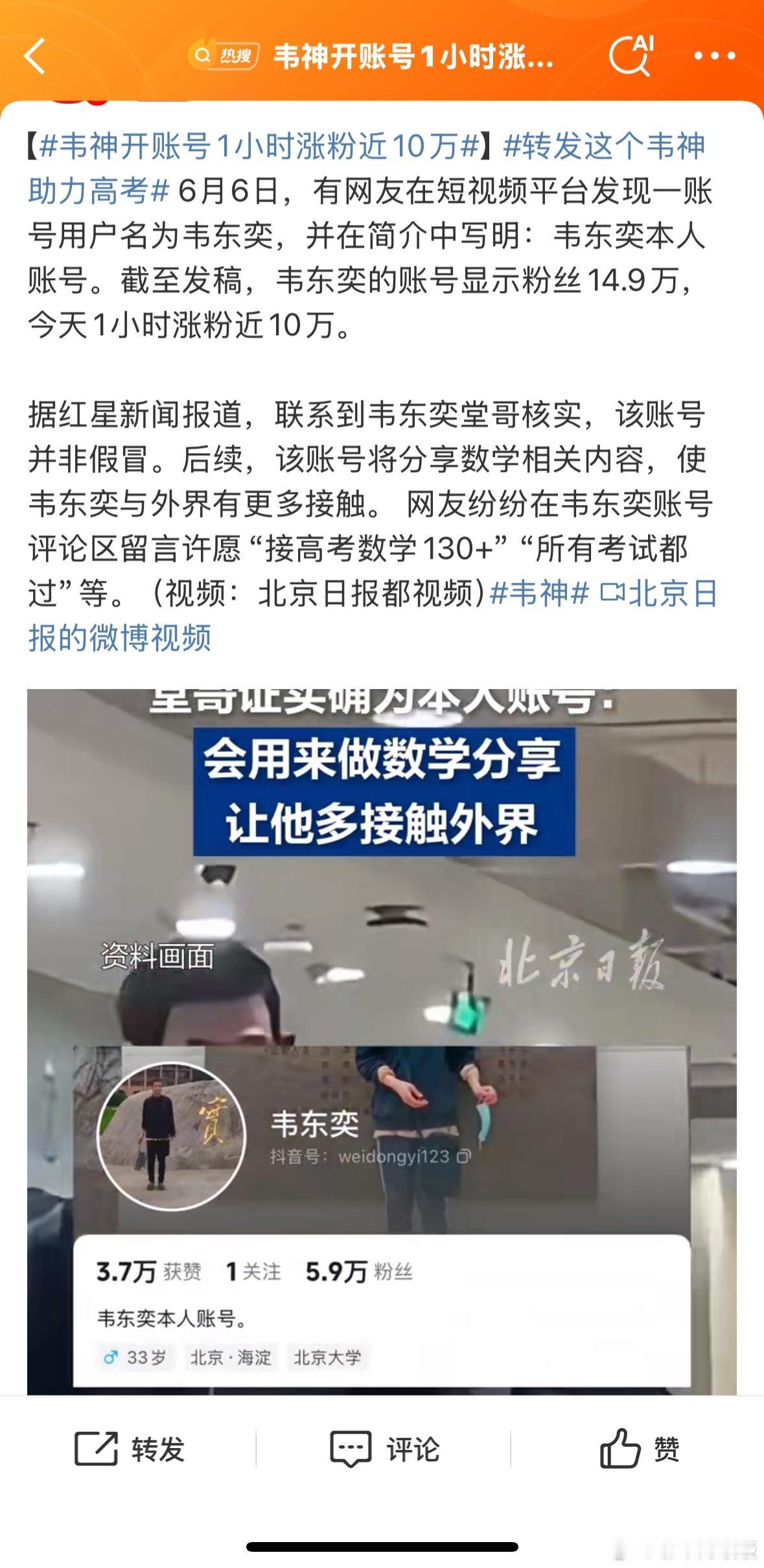 韦神开账号1小时涨粉近10万转发这个韦神助力高考  ​​​