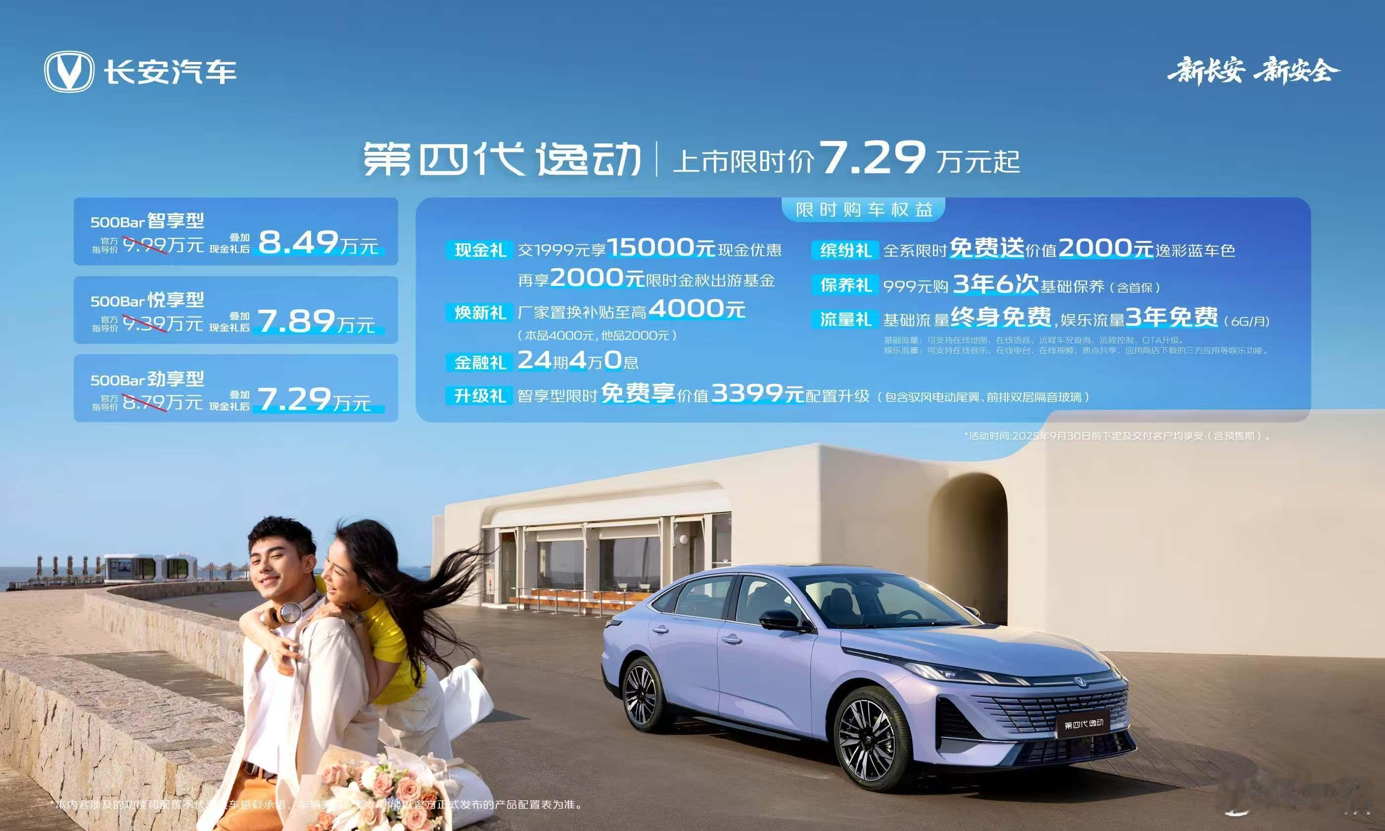 长安第四代逸动正式上市，作为长安家轿的明星产品，13 年来累计了 190 万车主