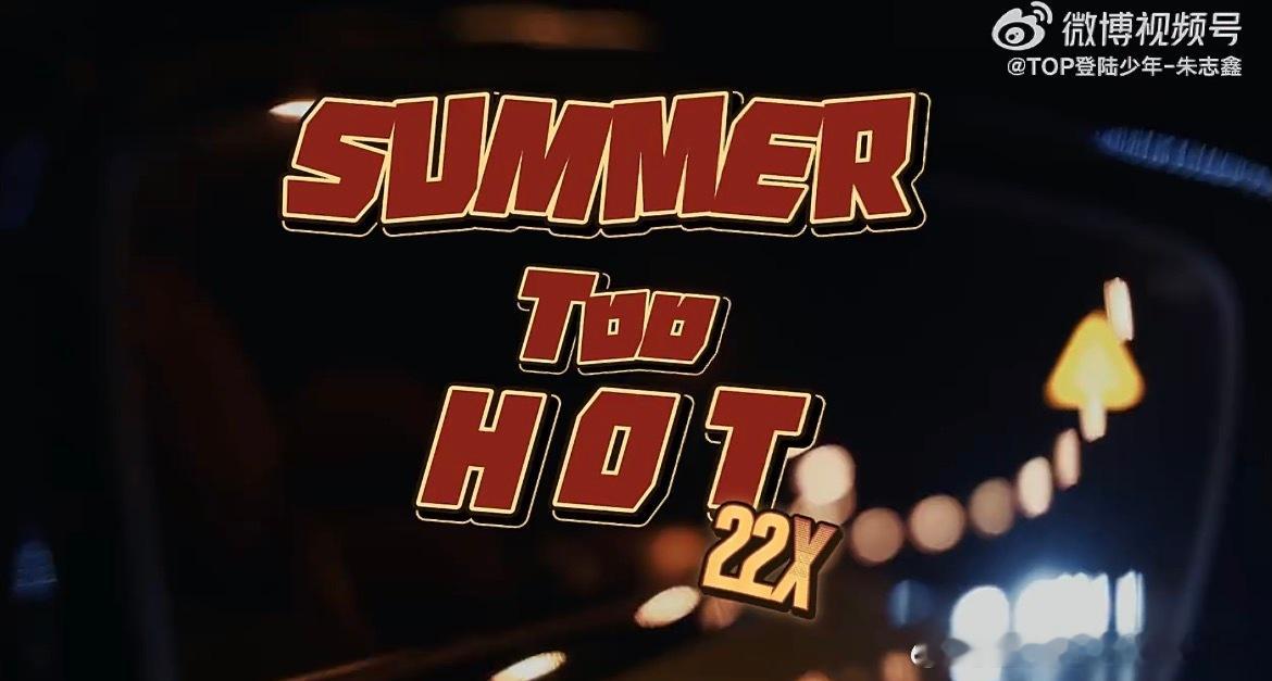 summer too hot居然出现了两次宝宝看起来真的很喜欢这首歌哎！所以决定