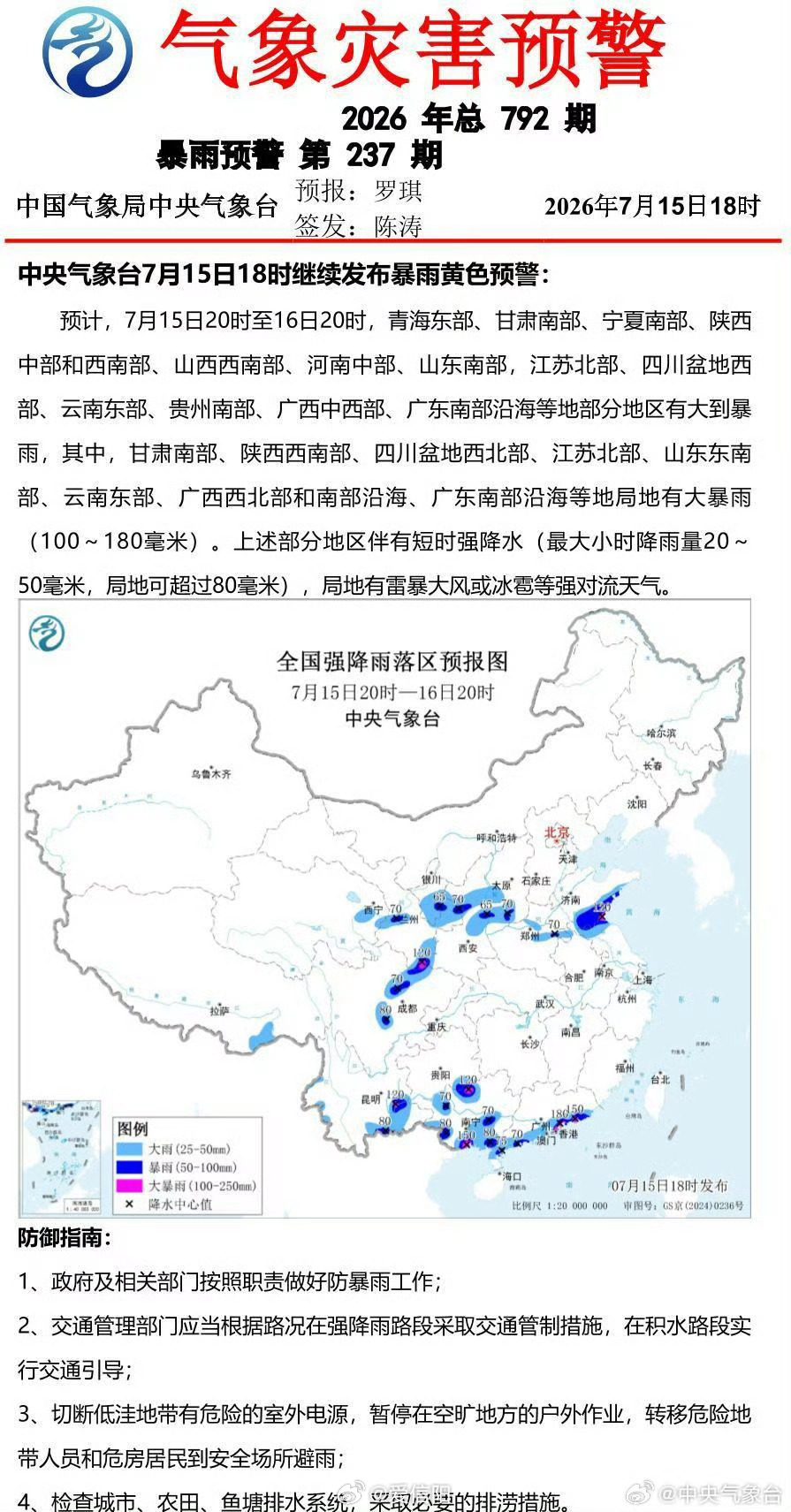 中央气象台7月15日18时继续发布暴雨黄色预警 网页链接 （）信阳生活 信阳