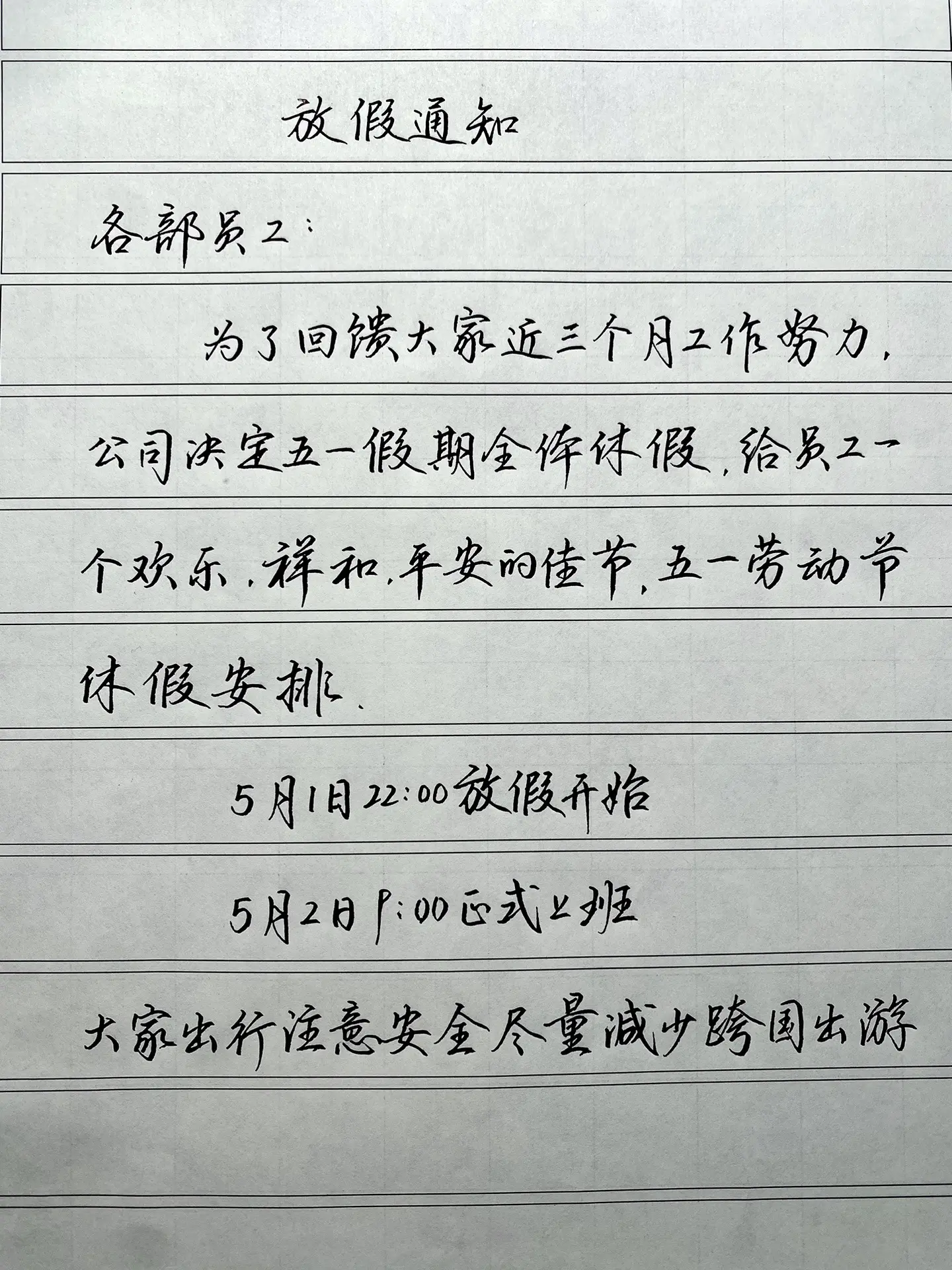 ㊗️大家五一节快乐哈练字