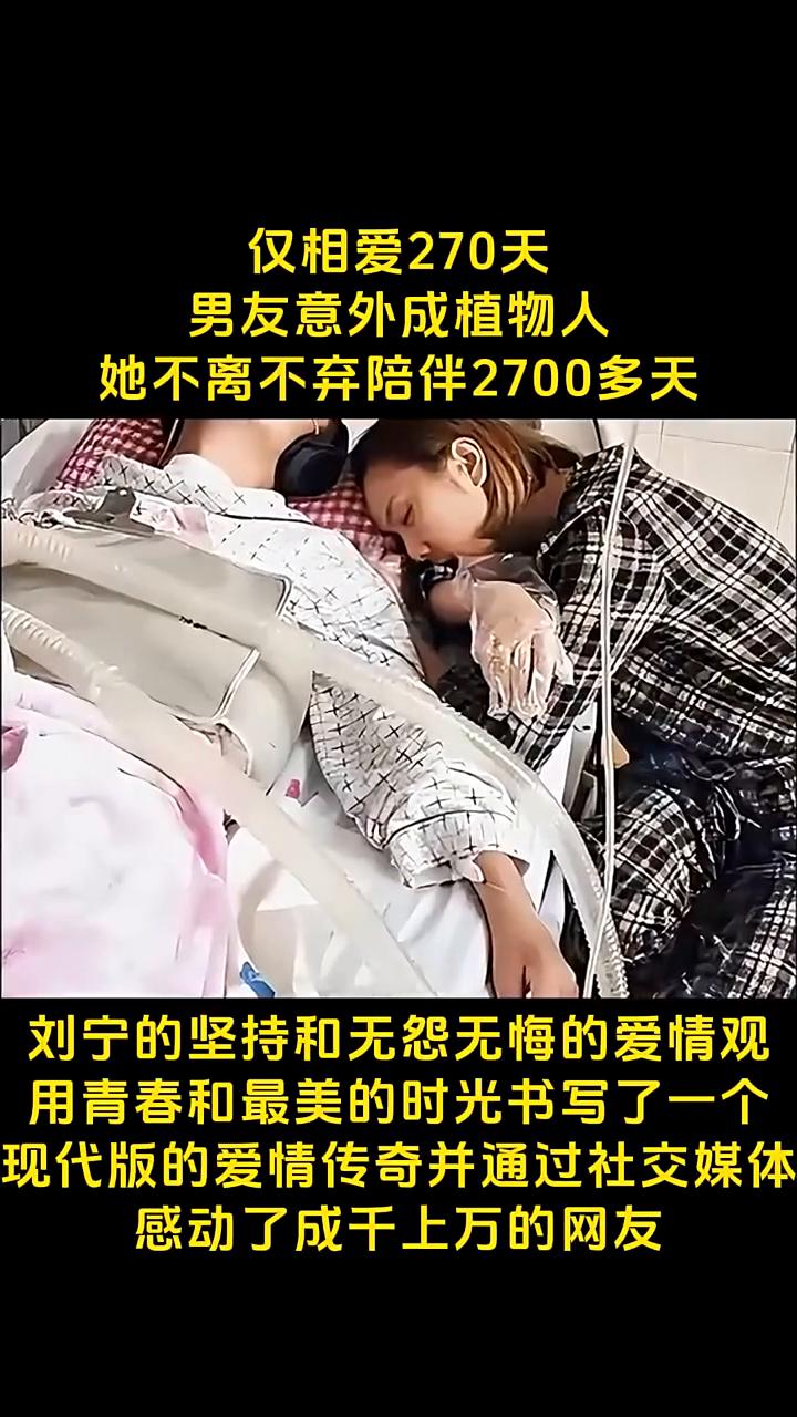 仅相爱270天，男友意外成植物人，她不离不弃陪伴2700多天。
刘宁的坚持和无怨