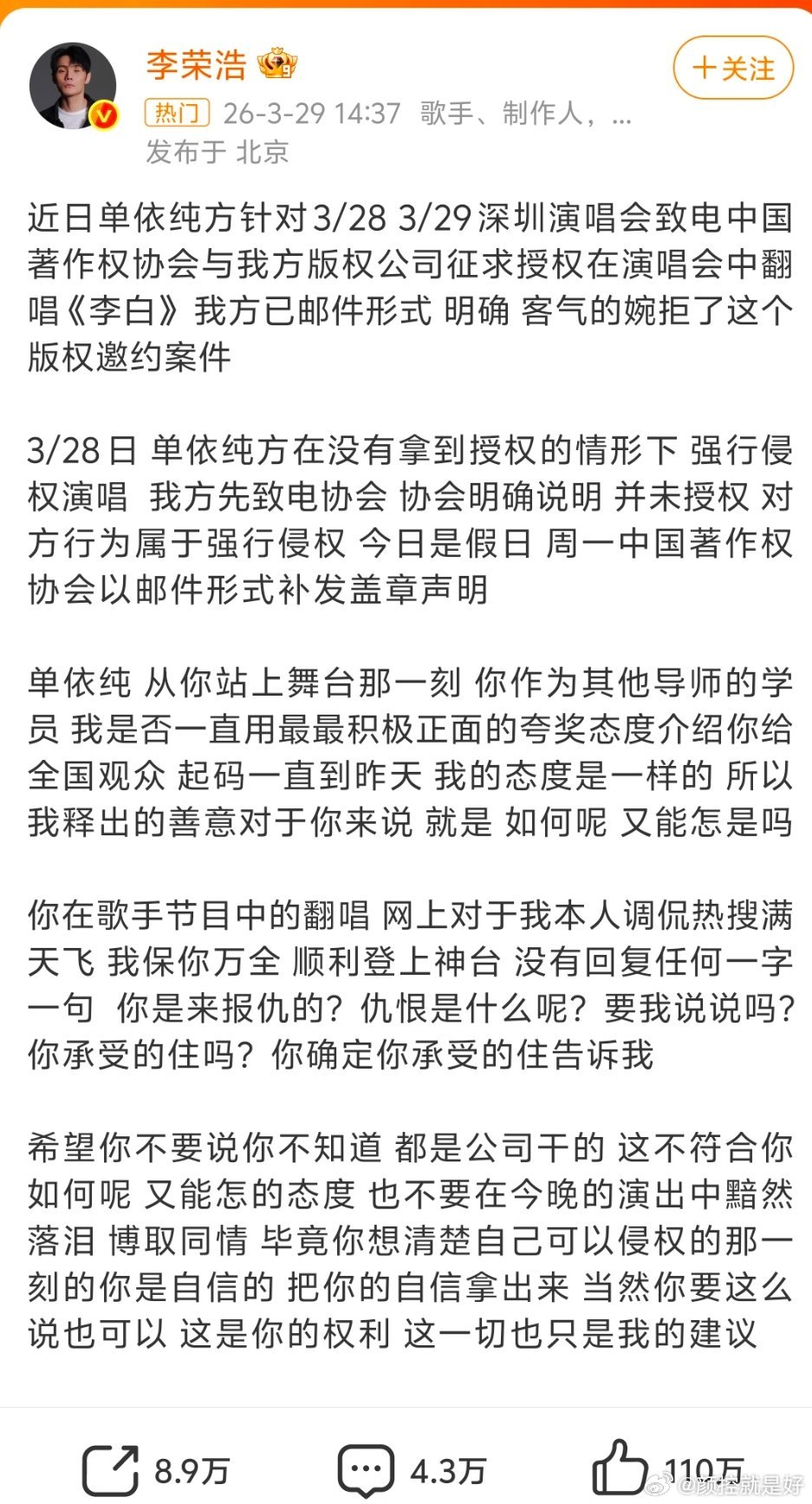 李荣浩 单依纯强行侵权把人家李荣浩都逼得亲自出来发文了。既然别人不同意，为什么还