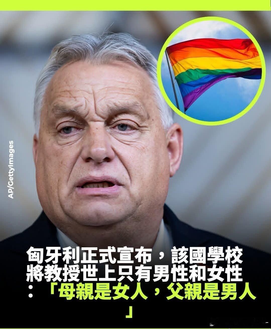 匈牙利硬扛外部舆论施压，修宪明确只承认生理男、生理女两种性别，坚守生物现实本源。