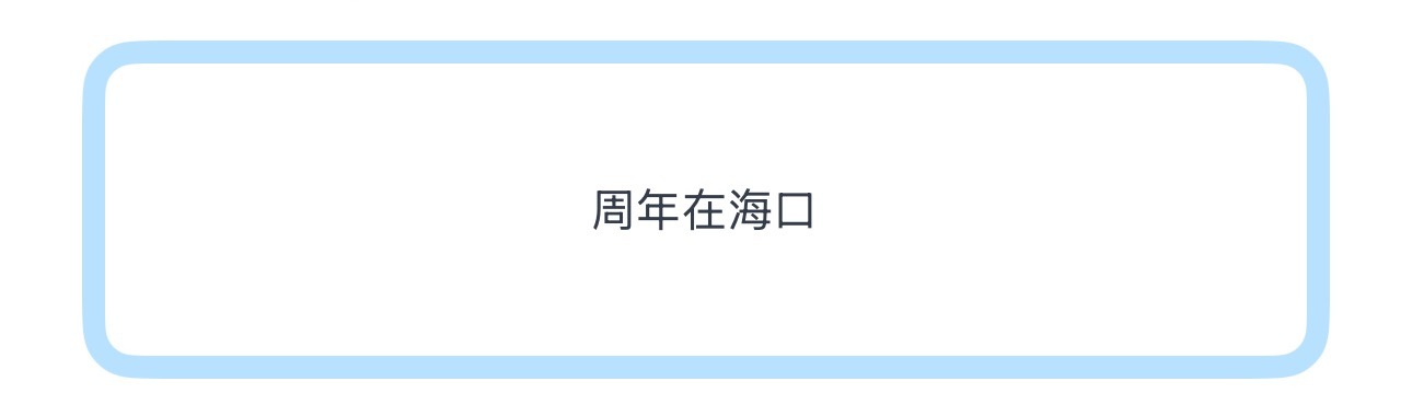 投周年在海口 