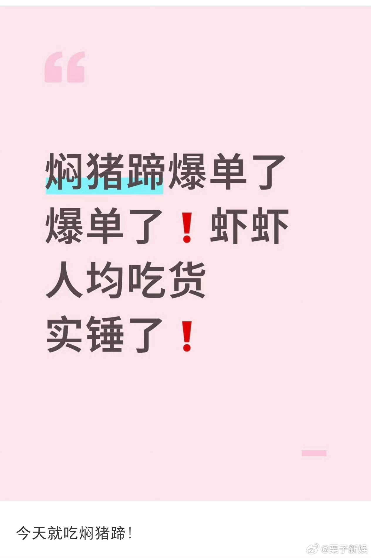 肖战粉丝打卡成功让徳兴馆焖猪蹄爆单了徳兴馆焖猪蹄爆单了徳兴馆焖猪蹄爆单了哇，笑晕