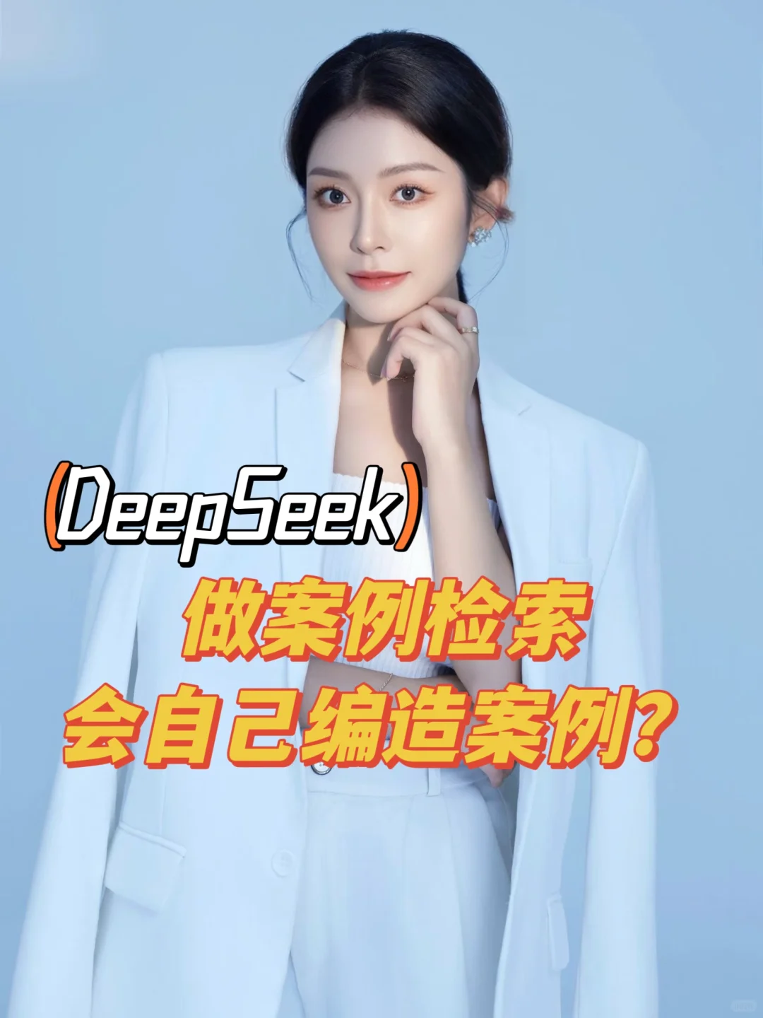 律师如何解决DeepSeek编造案例？