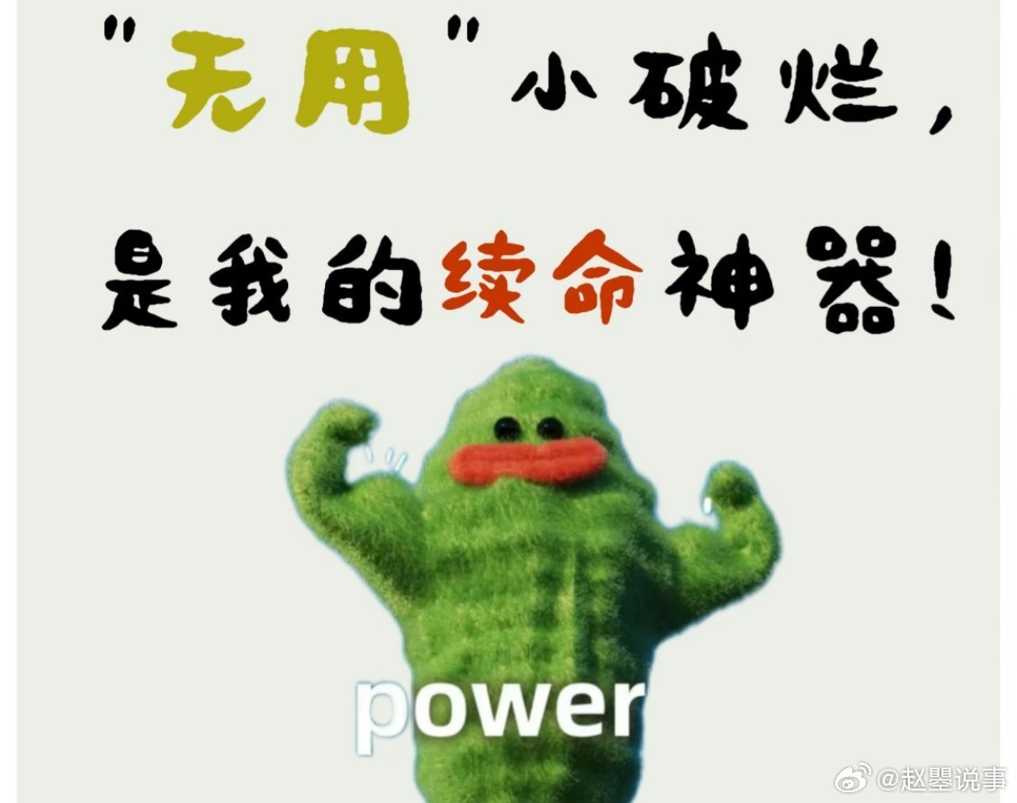 谁懂买了一堆没用东西的救赎感  原来治愈精神内耗的，从来不是什么大道理。是路边发