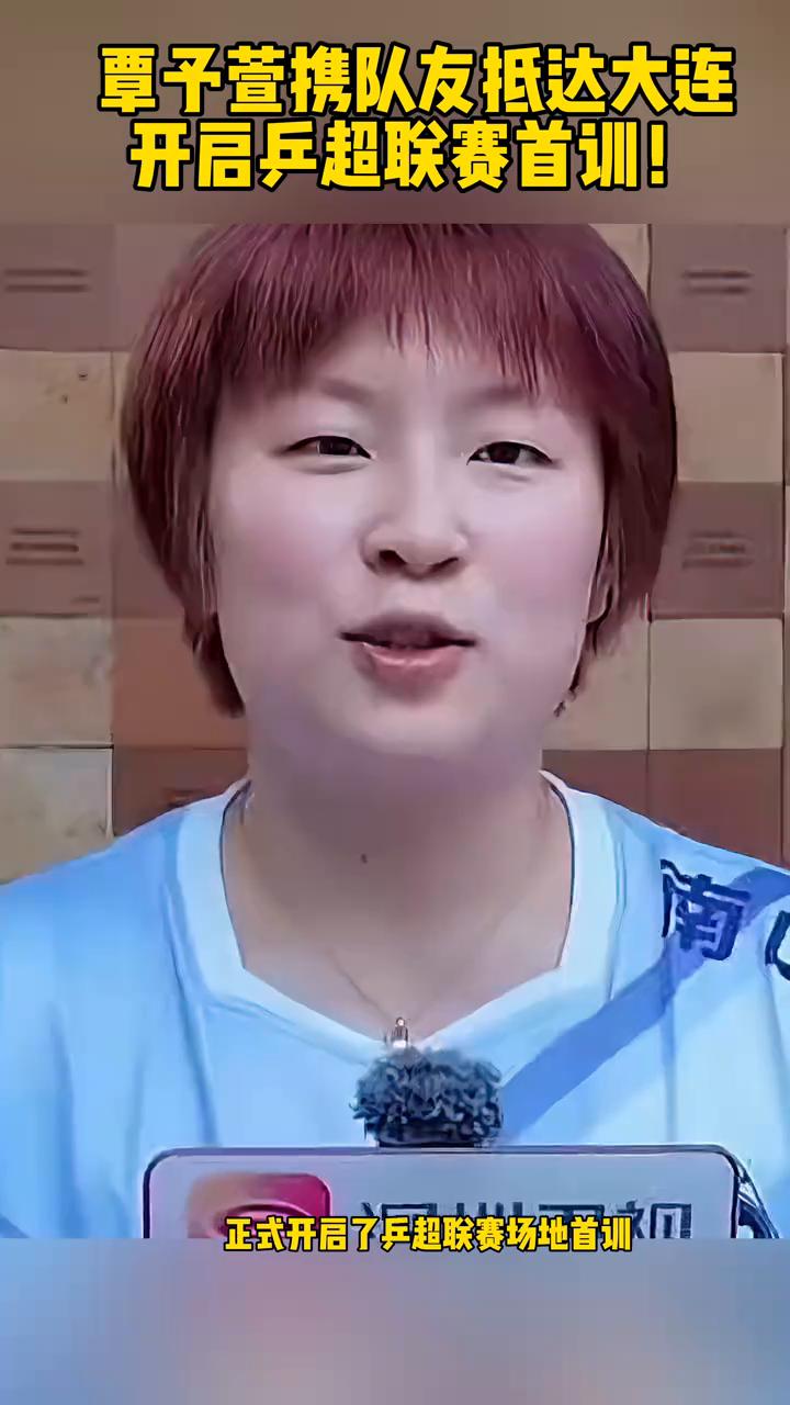 覃子萱携队友抵达大连，开启乒超联赛首训。
国乒小将覃子萱携队友已抵达大连，正式开