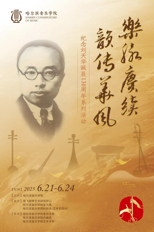 纪念刘天华诞辰130周年🎵系列活动