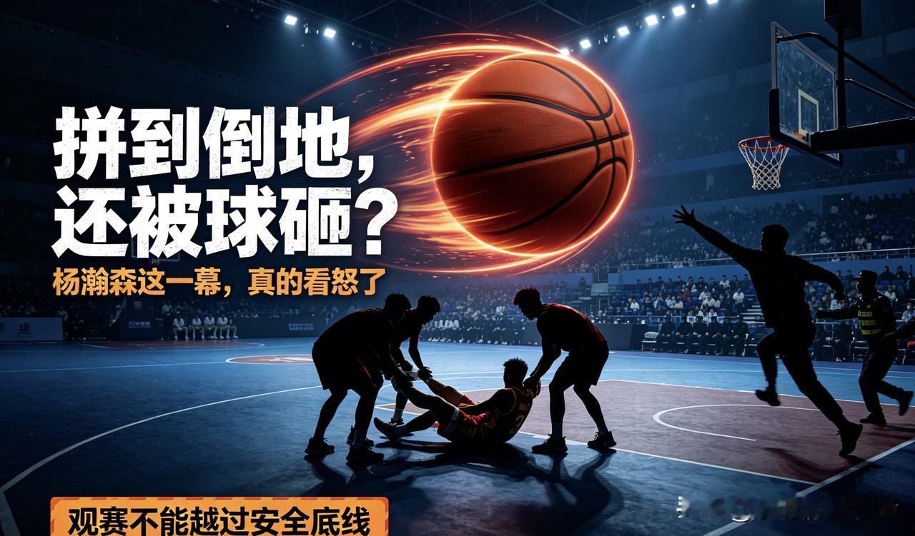 太离谱！杨瀚森准绝杀立了大功，反倒被自家主场球迷拿球砸向倒地的他
男篮世预赛主场