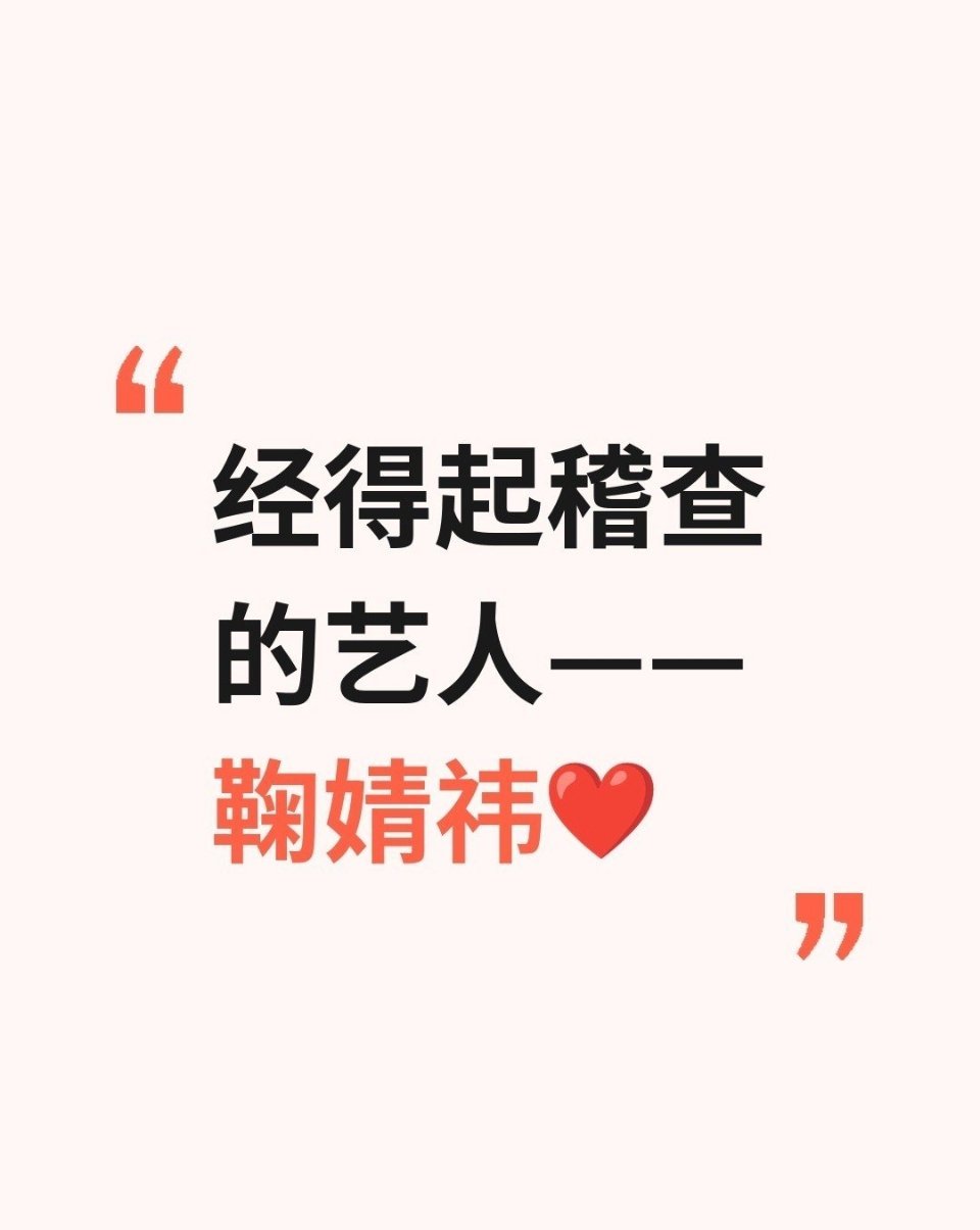 未发现鞠婧祎涉税问题鞠婧祎税务风波结果分析：经得起查，才是真的硬气配合调查：主动