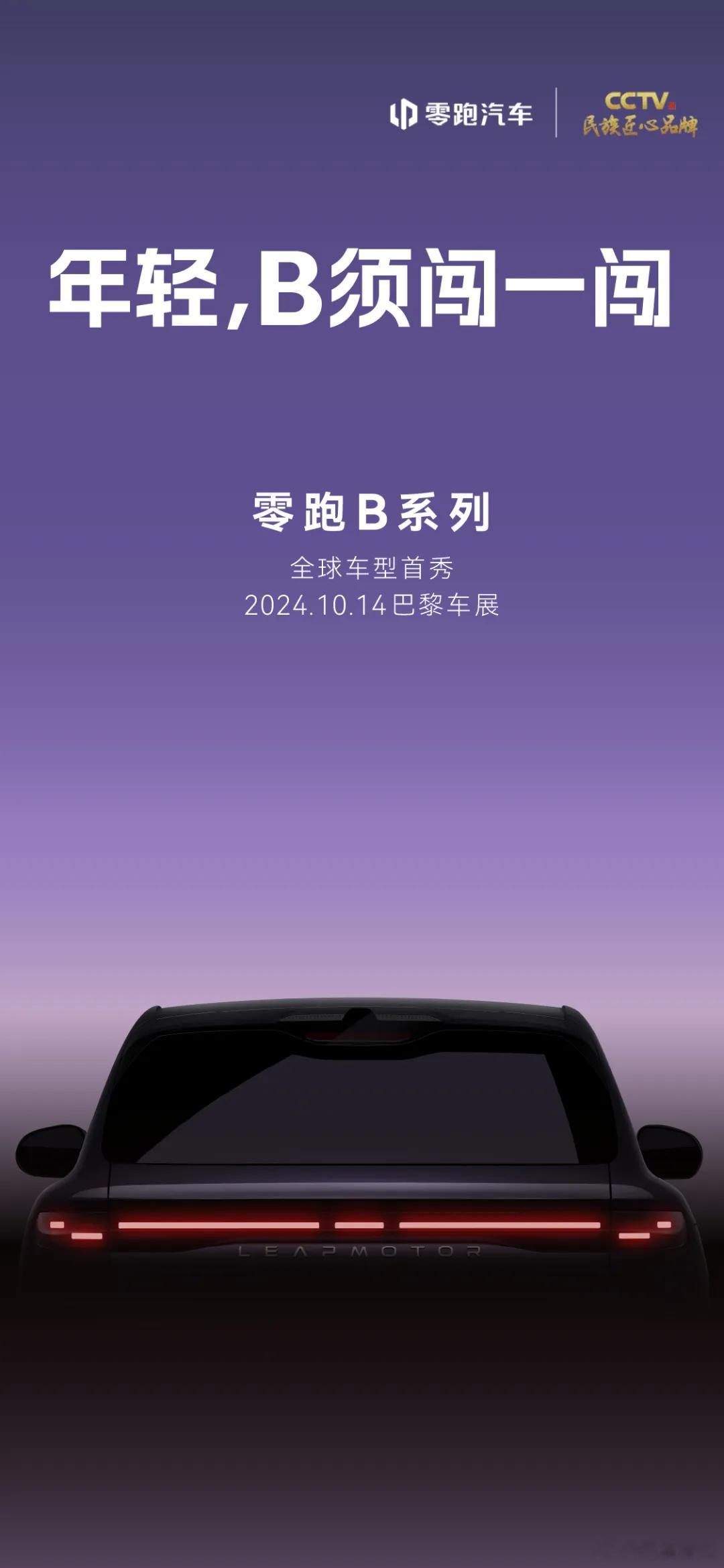 零跑 B 系列的第一张 预告图出来了，会在巴黎车展首秀。这次巴黎车展不仅有零跑 