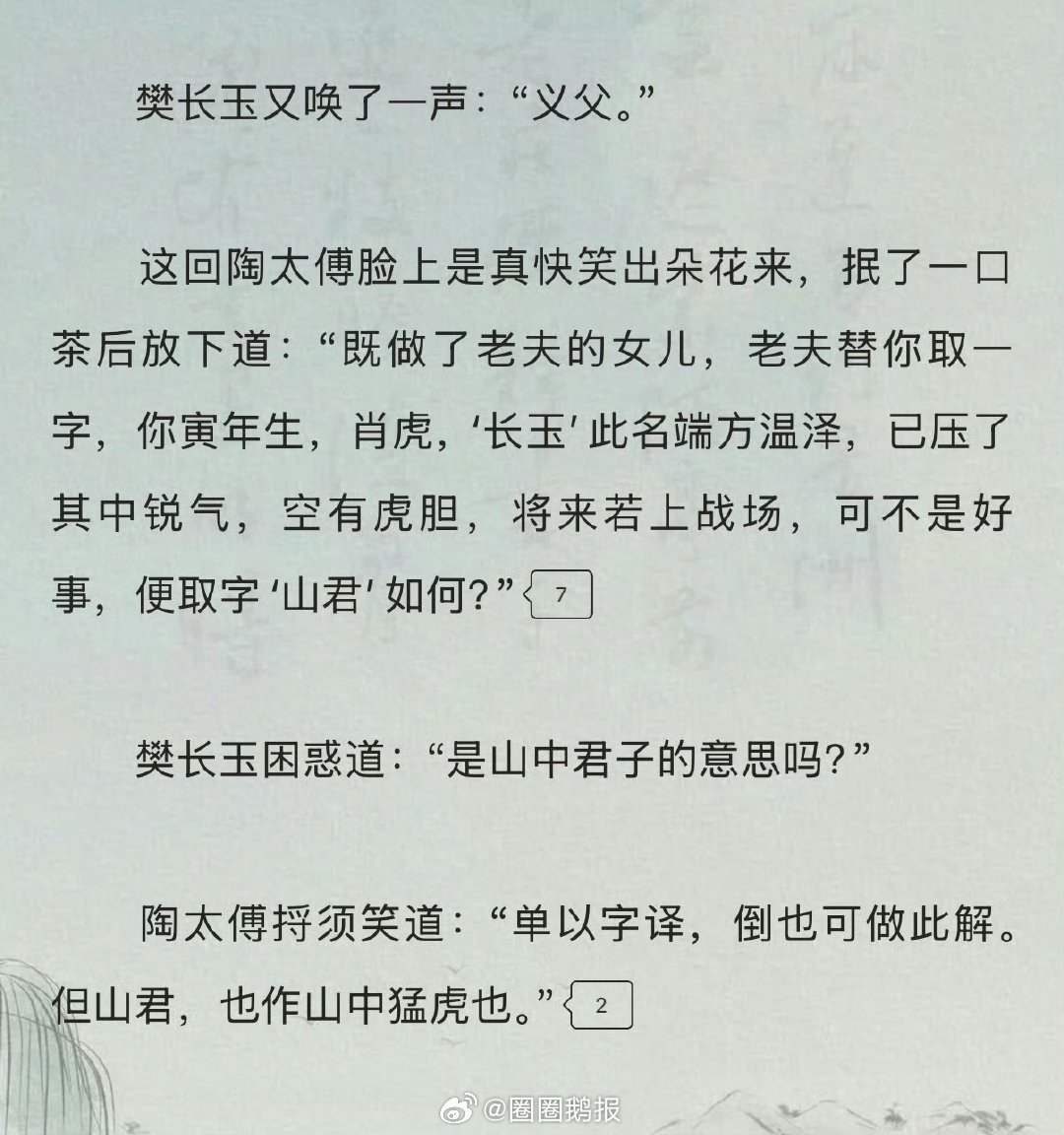 樊长玉字山君陶太傅给樊长玉取字山君 陶太傅给樊长玉取字山君 ，太帅了吧 