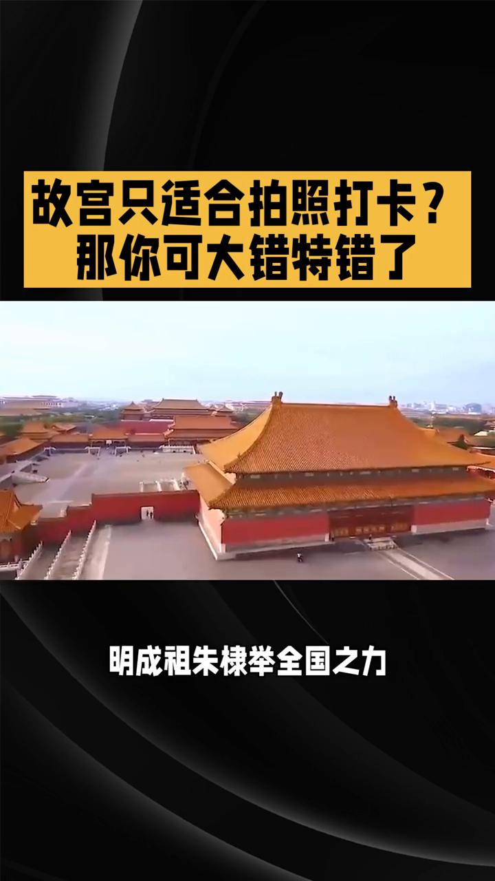 故宫只适合拍照打卡？那你可大错特错了。
故宫只适合拍照打卡，那你可大错特错了，这