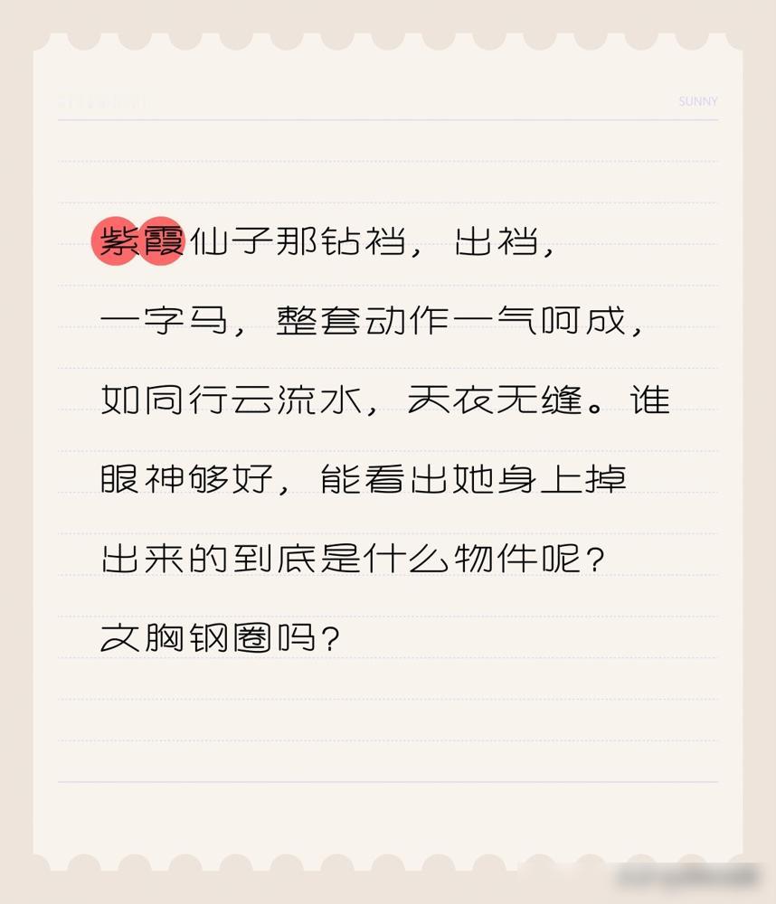 一个钢圈，毁了多少人心中的“紫霞仙子”。
一套动作，钻裆，出裆，接一个完美的一