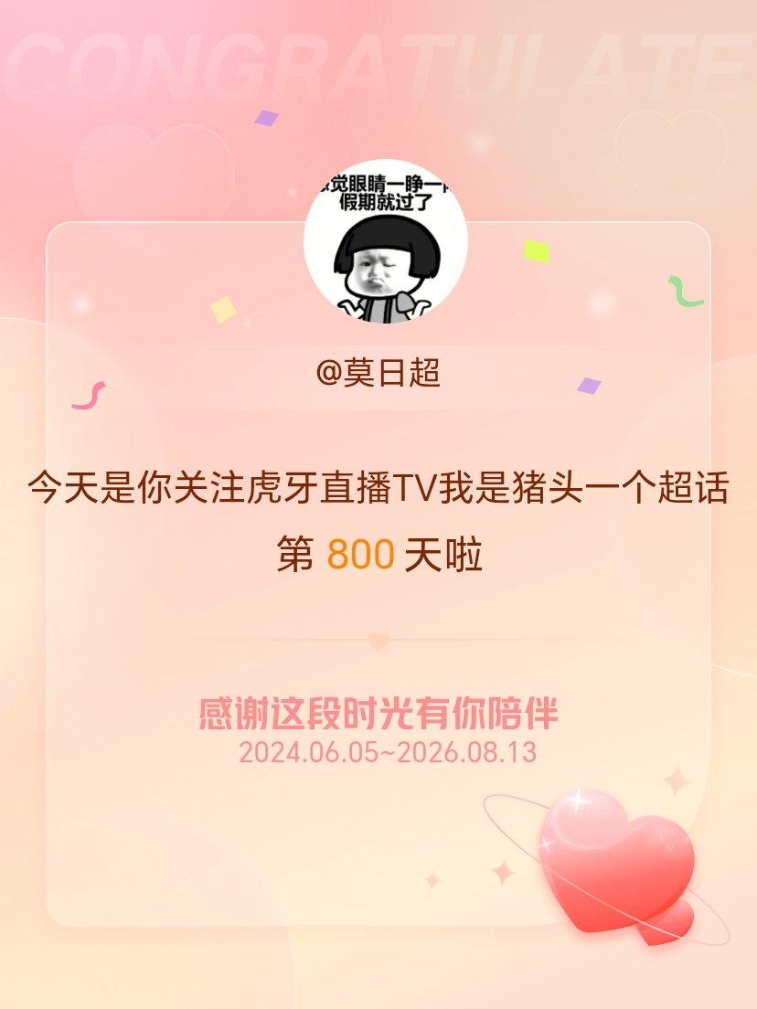 虎牙直播TV我是猪头一个今天是我关注超话的第800天，希望能继续伴你一路前行～ 