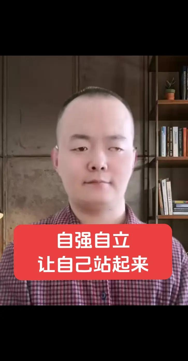 自强自立，让自己站起来，觉悟觉醒人生领悟道理 上热搜