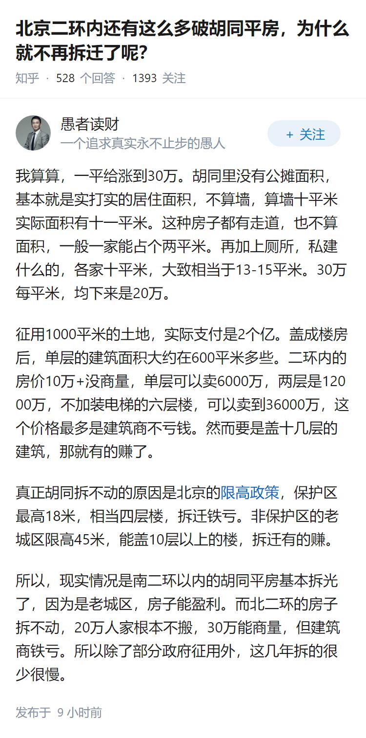北京二环内还有这么多破胡同平房，为什么就不再拆迁了呢？
