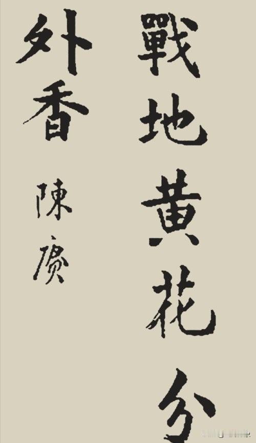陈庚大将书法“颜筋柳骨，刚正厚重”。