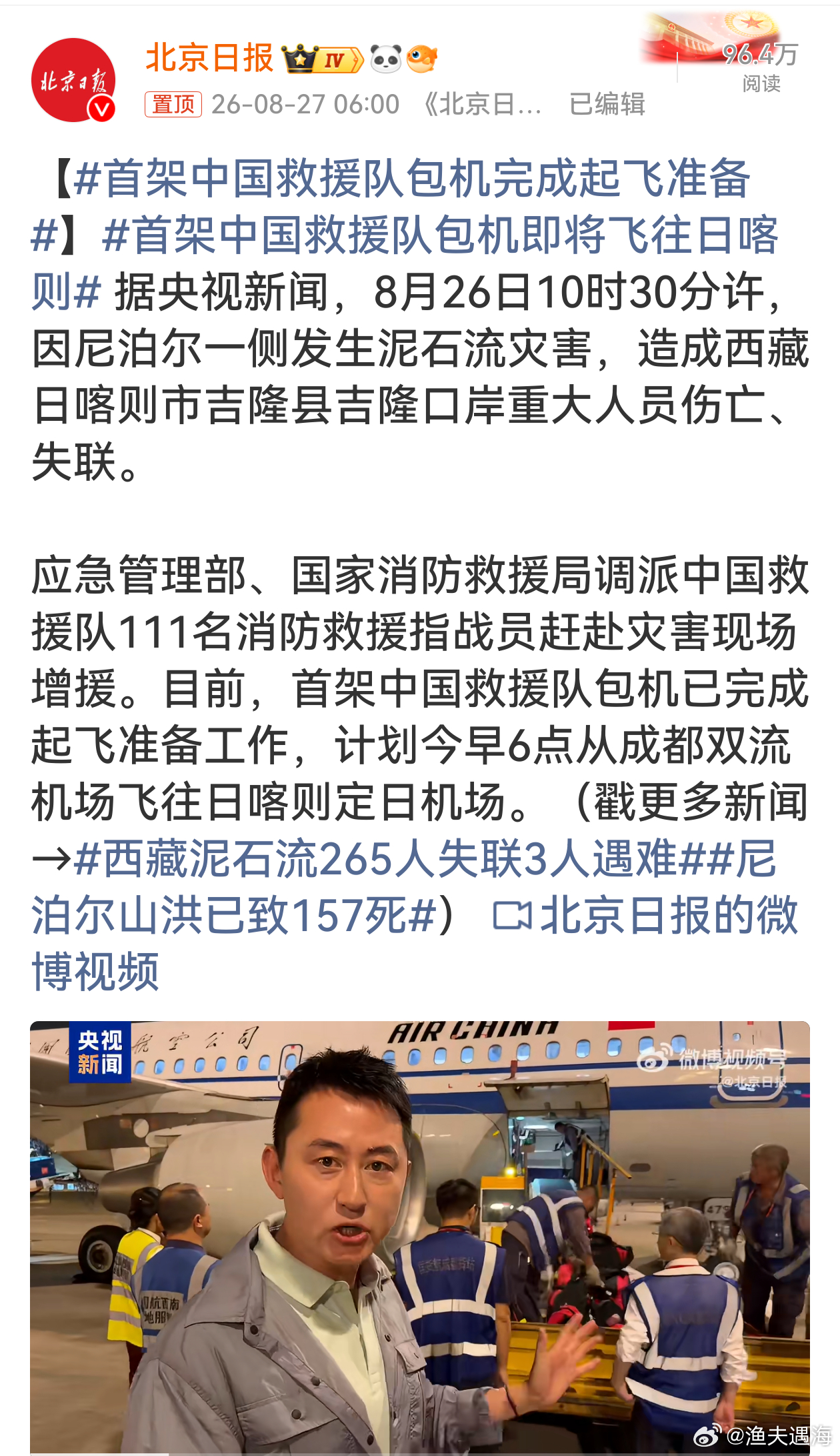 首架中国救援队包机即将飞往日喀则灾害突如其来，救援队伍星夜集结，向灾区火速进发。