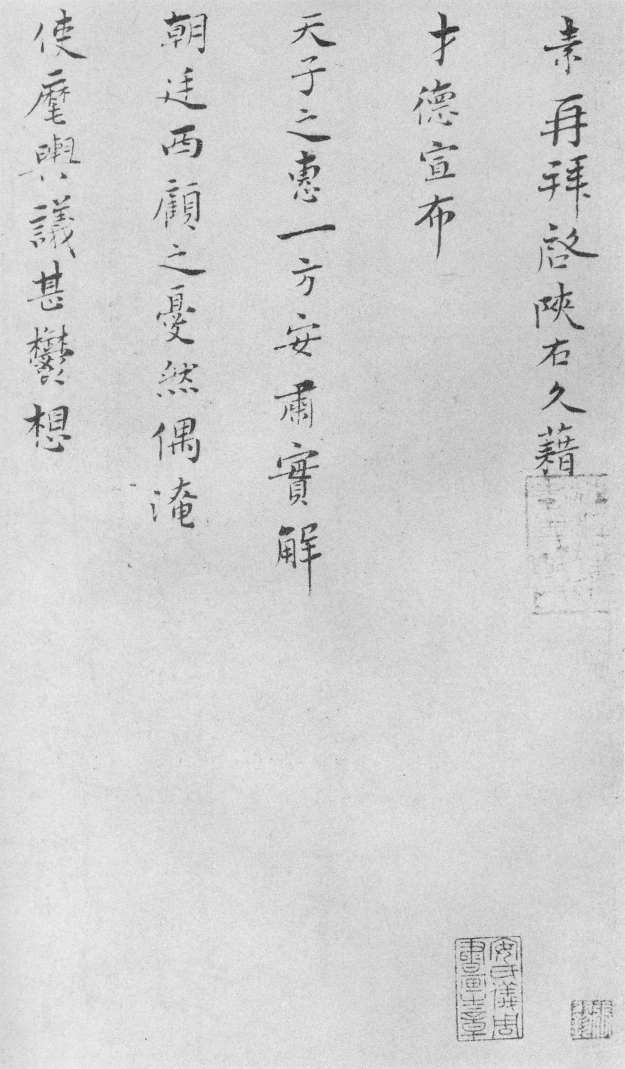 王素行书才徳帖书法欣赏
