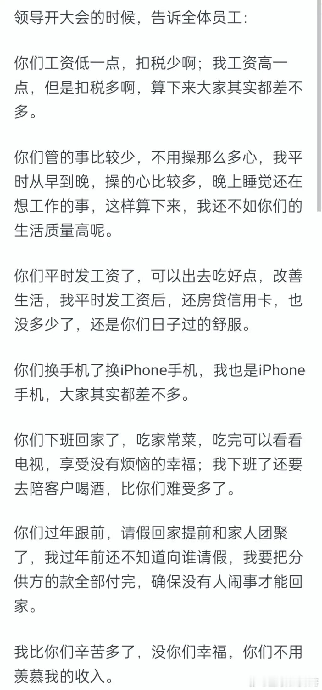 领导说我工资比你们高但是你们别羡慕我。你们怎么看？ ​​​