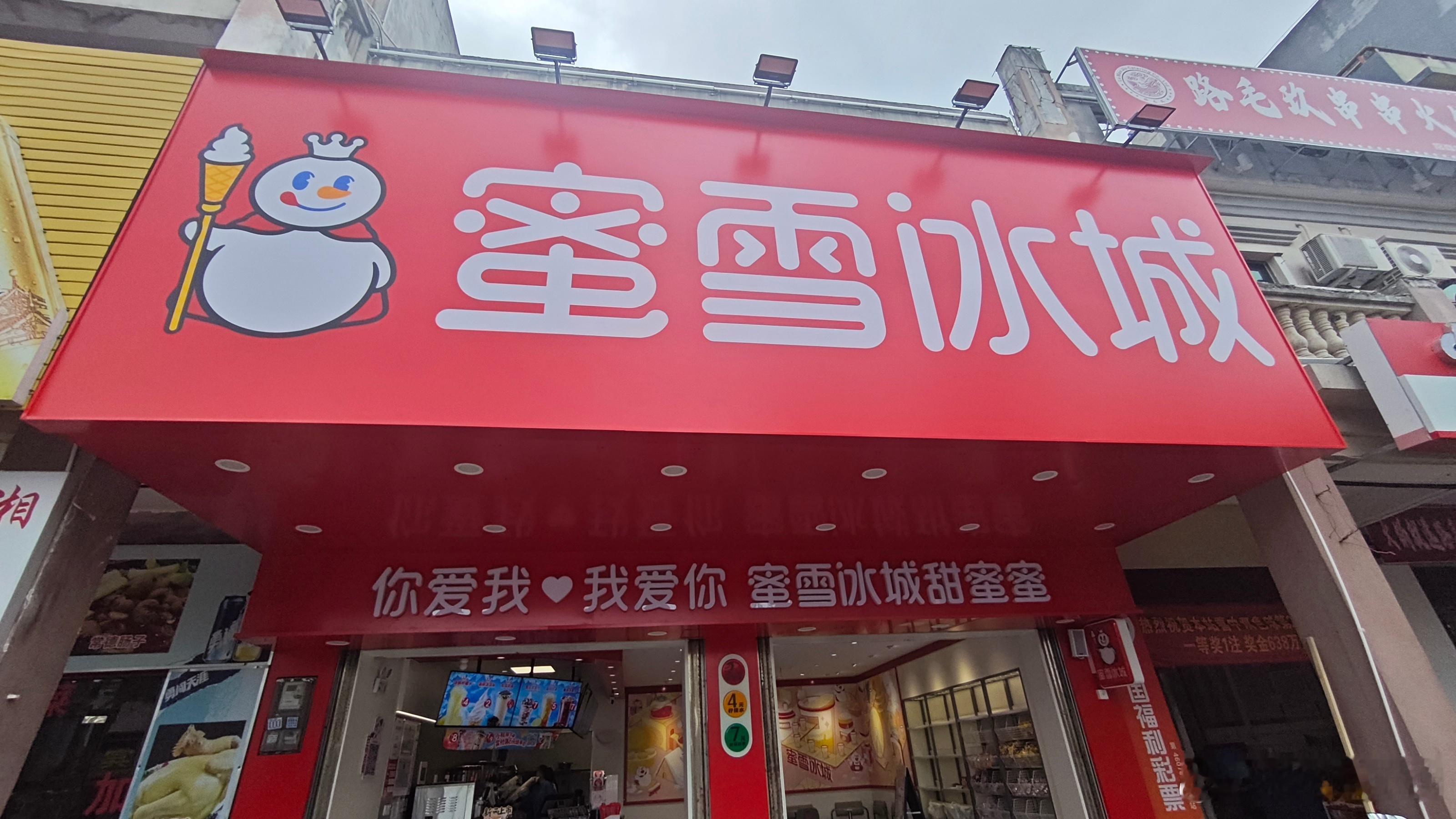 重磅！！！龙楼镇蜜雪冰城将于明天上午十点半开始营业！ 