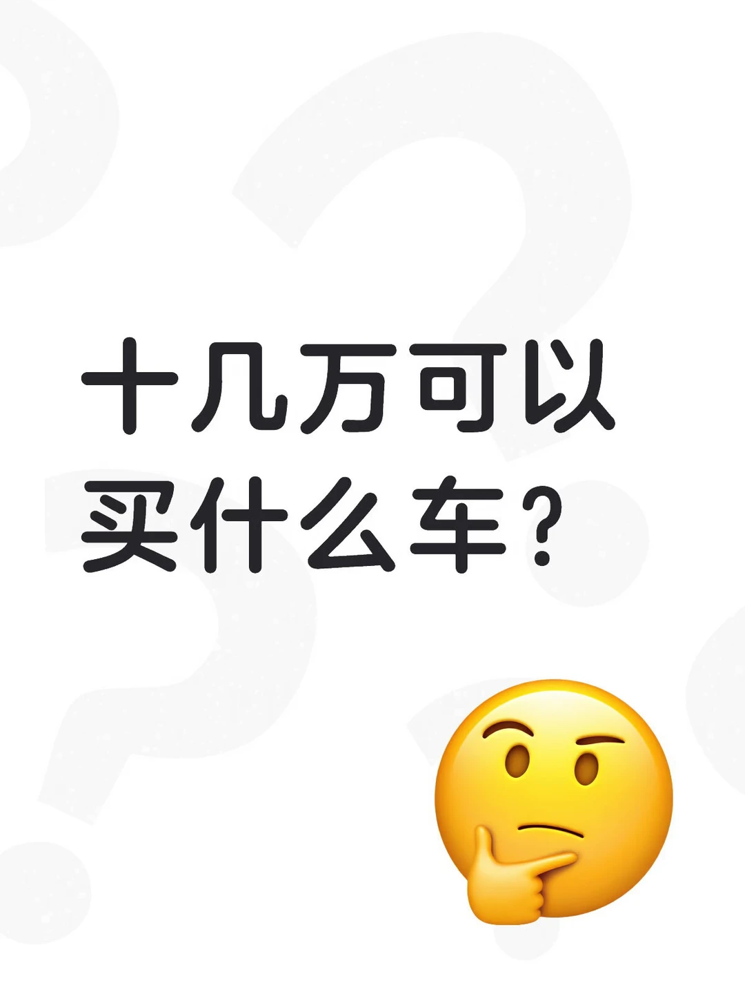 十几万买什么车？