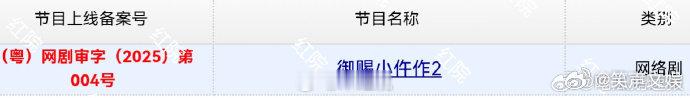 盼星星盼月亮，《御赐小仵作 2》终于过审。萧瑾瑜身份公开，楚楚解锁新身份，他们将