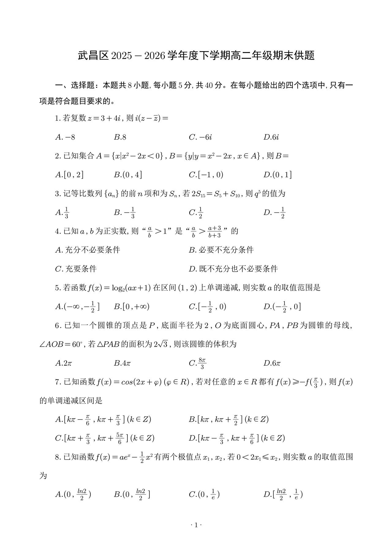 湖北省武汉市武昌区2026年上学期高二7月期末考试数学试题及答案