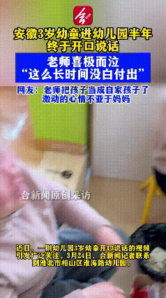 安徽，一名三岁的男孩在幼儿园待了整整半年，面对老师不说话，面对同学也不说话，每天