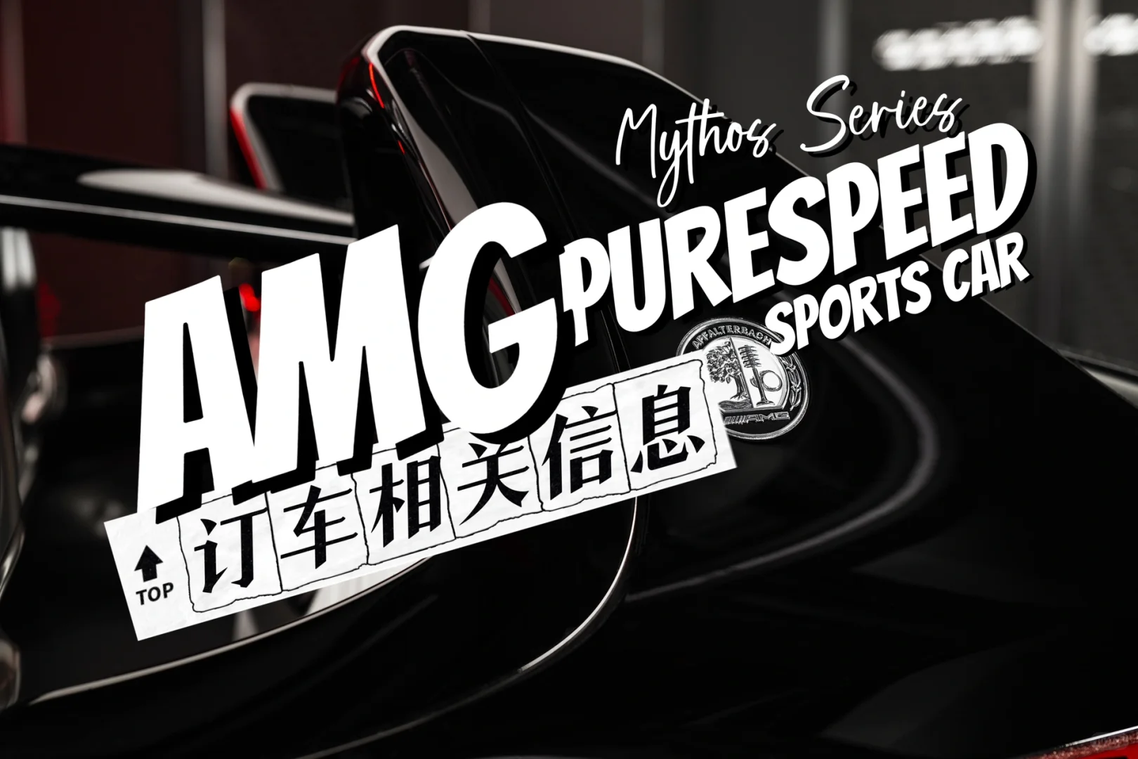 又是一台收藏级的AMG｜PureSpeed