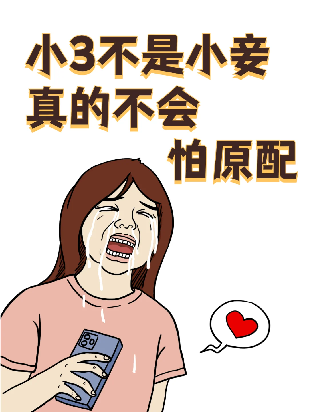 为什么90%的小3💔不怕原配？
