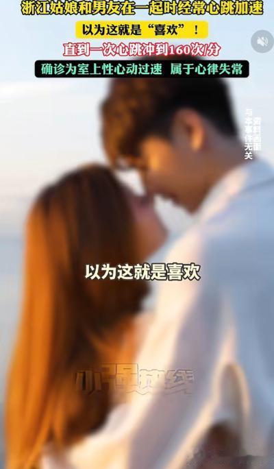 误以为是爱情心动，一查竟是心脏病！浙江金华一位二十多岁的姑娘，很长一段时间里，都