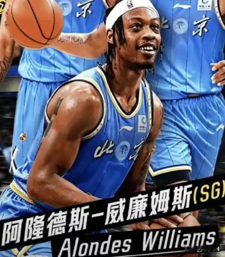 北京队的新外援阿隆德斯威廉姆斯，我怎么感觉他有故人之资，有人问哪个故人，我觉得他